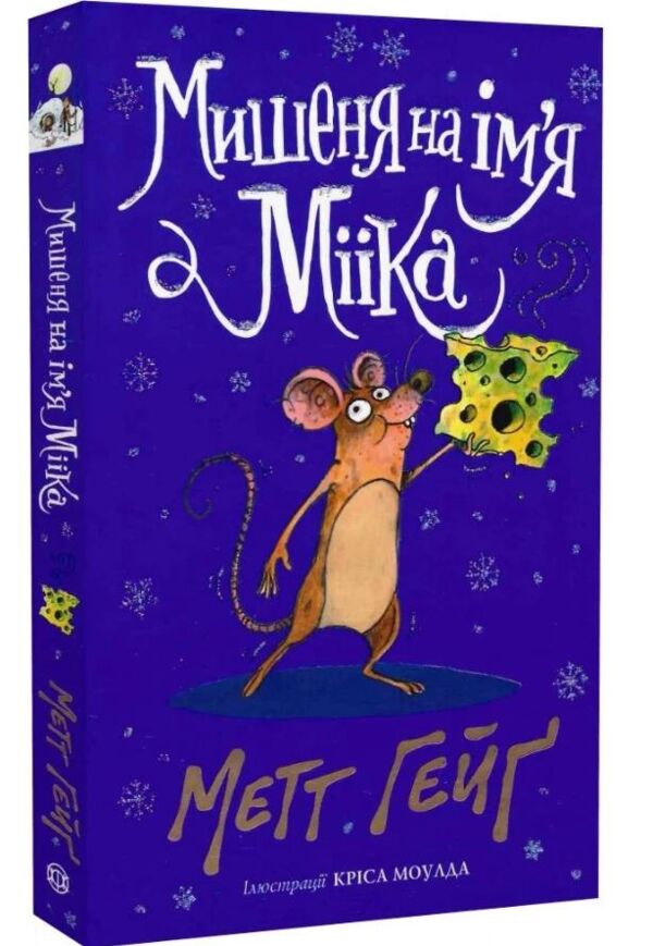 Мишеня на ім'я Мііка Ціна (цена) 243.00грн. | придбати  купити (купить) Мишеня на ім'я Мііка доставка по Украине, купить книгу, детские игрушки, компакт диски 0