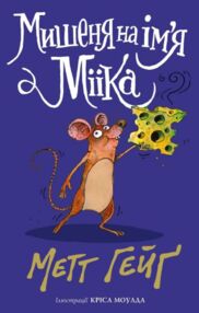 Мишеня на ім'я Мііка
