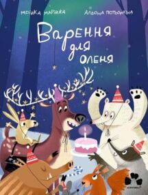 Варення для оленя