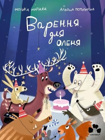 Варення для оленя Ціна (цена) 407.81грн. | придбати  купити (купить) Варення для оленя доставка по Украине, купить книгу, детские игрушки, компакт диски 0