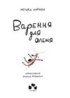 Варення для оленя Ціна (цена) 407.81грн. | придбати купити (купить) Варення для оленя доставка по Украине, купить книгу, детские игрушки, компакт диски 1 Варення для оленя Ціна (цена) 407.81грн. | придбати купити (купить) Варення для оленя доставка по Украине, купить книгу, детские игрушки, компакт диски 1