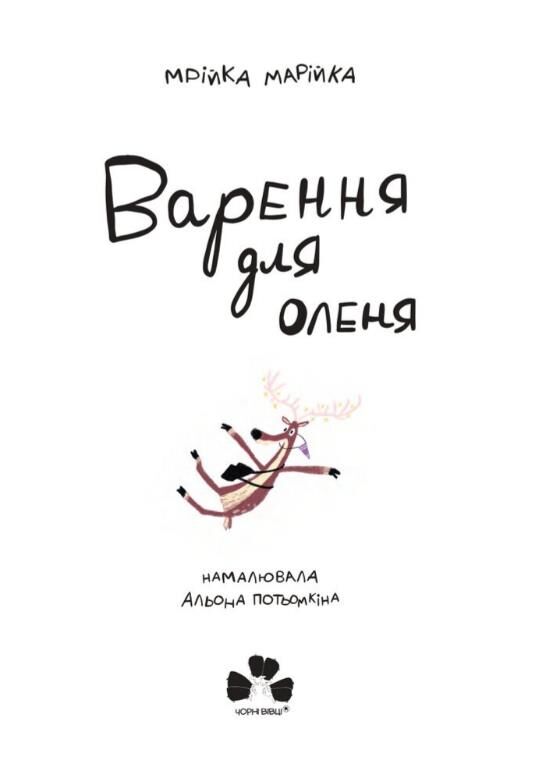 Варення для оленя Ціна (цена) 407.81грн. | придбати  купити (купить) Варення для оленя доставка по Украине, купить книгу, детские игрушки, компакт диски 1