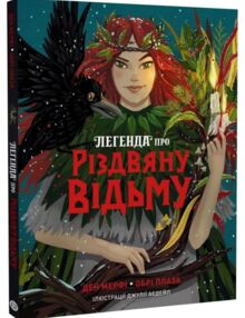 Легенда про Різдвяну відьму