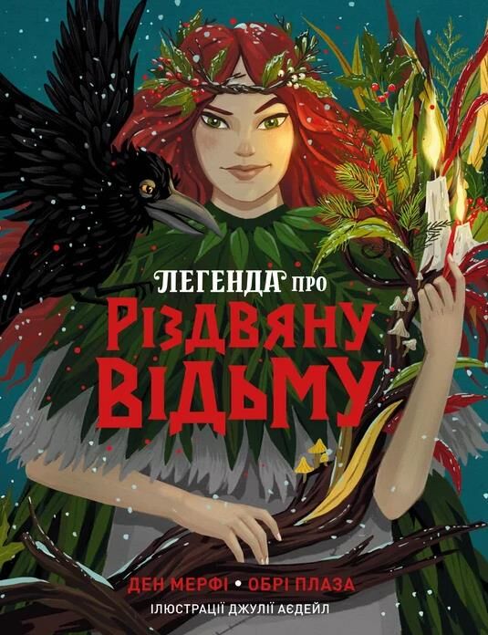 Легенда про Різдвяну відьму Ціна (цена) 309.89грн. | придбати  купити (купить) Легенда про Різдвяну відьму доставка по Украине, купить книгу, детские игрушки, компакт диски 0