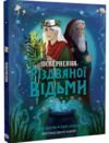 Повернення Різдвяної відьми Ціна (цена) 305.37грн. | придбати  купити (купить) Повернення Різдвяної відьми доставка по Украине, купить книгу, детские игрушки, компакт диски 0