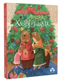 Різдвяні ховрашки