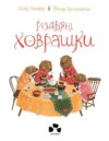 Різдвяні ховрашки Ціна (цена) 407.81грн. | придбати  купити (купить) Різдвяні ховрашки доставка по Украине, купить книгу, детские игрушки, компакт диски 1