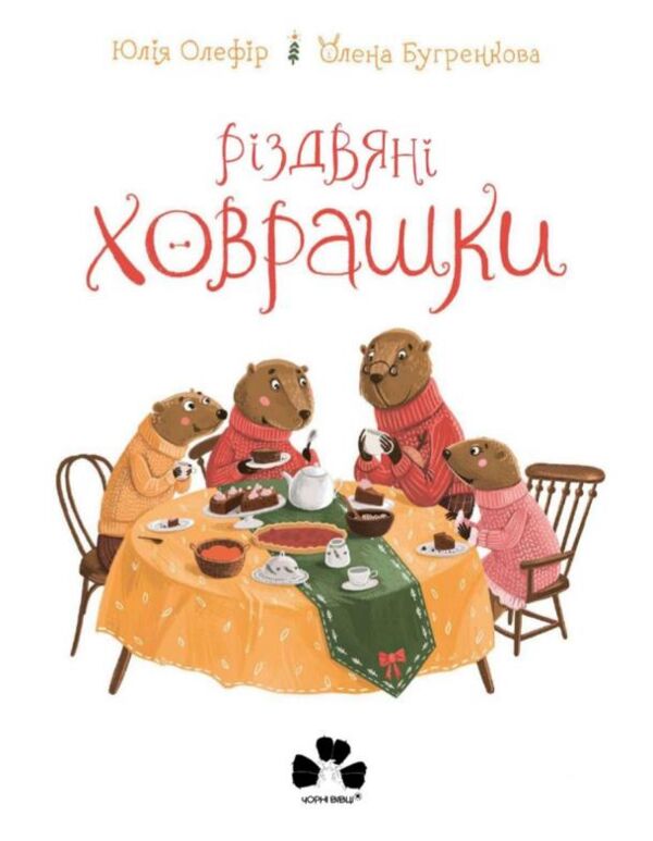 Різдвяні ховрашки Ціна (цена) 407.81грн. | придбати  купити (купить) Різдвяні ховрашки доставка по Украине, купить книгу, детские игрушки, компакт диски 1