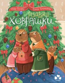 Різдвяні ховрашки