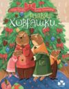 Різдвяні ховрашки Ціна (цена) 407.81грн. | придбати  купити (купить) Різдвяні ховрашки доставка по Украине, купить книгу, детские игрушки, компакт диски 0