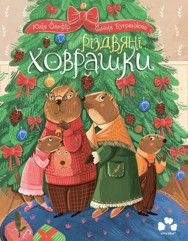 Різдвяні ховрашки Ціна (цена) 407.81грн. | придбати  купити (купить) Різдвяні ховрашки доставка по Украине, купить книгу, детские игрушки, компакт диски 0