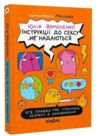 Інструкції до сексу не надаються Уся правда про стосунки Ціна (цена) 395.75грн. | придбати  купити (купить) Інструкції до сексу не надаються Уся правда про стосунки доставка по Украине, купить книгу, детские игрушки, компакт диски 0