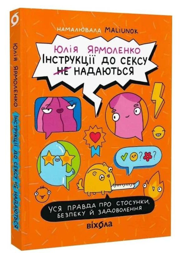 Інструкції до сексу не надаються Уся правда про стосунки Ціна (цена) 395.75грн. | придбати  купити (купить) Інструкції до сексу не надаються Уся правда про стосунки доставка по Украине, купить книгу, детские игрушки, компакт диски 0