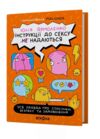 Інструкції до сексу не надаються Уся правда про стосунки Ціна (цена) 418.27грн. | придбати  купити (купить) Інструкції до сексу не надаються Уся правда про стосунки доставка по Украине, купить книгу, детские игрушки, компакт диски 0
