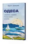 Одеса Степом і Морем розказана історія Ціна (цена) 295.75грн. | придбати купити (купить) Одеса Степом і Морем розказана історія доставка по Украине, купить книгу, детские игрушки, компакт диски 0 Одеса Степом і Морем розказана історія Ціна (цена) 295.75грн. | придбати купити (купить) Одеса Степом і Морем розказана історія доставка по Украине, купить книгу, детские игрушки, компакт диски 0
