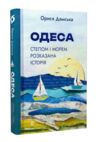 Одеса Степом і Морем розказана історія Ціна (цена) 278.46грн. | придбати купити (купить) Одеса Степом і Морем розказана історія доставка по Украине, купить книгу, детские игрушки, компакт диски 0 Одеса Степом і Морем розказана історія Ціна (цена) 278.46грн. | придбати купити (купить) Одеса Степом і Морем розказана історія доставка по Украине, купить книгу, детские игрушки, компакт диски 0