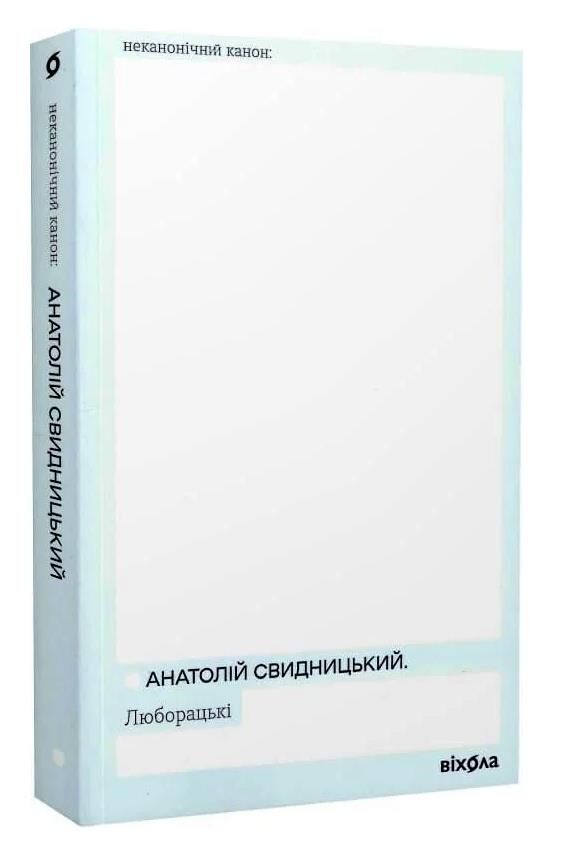 Люборацькі Ціна (цена) 214.00грн. | придбати  купити (купить) Люборацькі доставка по Украине, купить книгу, детские игрушки, компакт диски 0