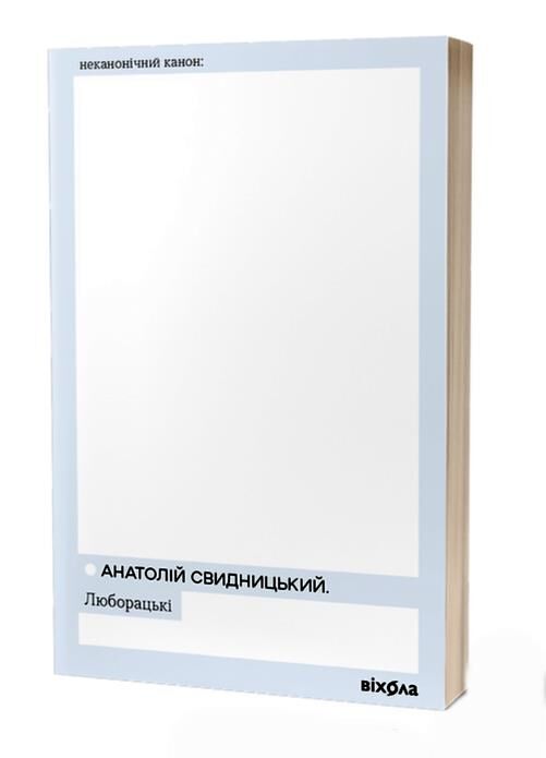Люборацькі Ціна (цена) 231.99грн. | придбати  купити (купить) Люборацькі доставка по Украине, купить книгу, детские игрушки, компакт диски 0