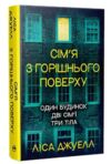 Сім’я з горішнього поверху Ціна (цена) 311.74грн. | придбати  купити (купить) Сім’я з горішнього поверху доставка по Украине, купить книгу, детские игрушки, компакт диски 0
