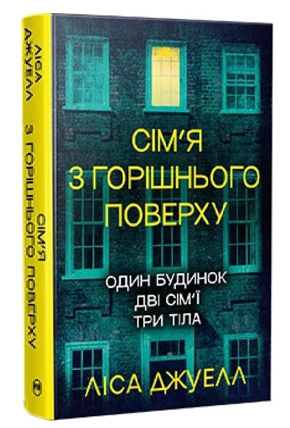 Сім’я з горішнього поверху Ціна (цена) 311.74грн. | придбати  купити (купить) Сім’я з горішнього поверху доставка по Украине, купить книгу, детские игрушки, компакт диски 0
