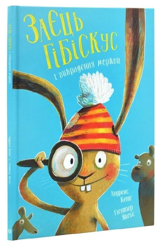 Заєць Гібіскус і викрадення моркви Ціна (цена) 184.00грн. | придбати  купити (купить) Заєць Гібіскус і викрадення моркви доставка по Украине, купить книгу, детские игрушки, компакт диски 0