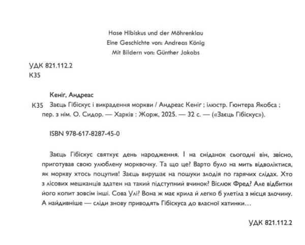 Заєць Гібіскус і викрадення моркви Ціна (цена) 184.00грн. | придбати  купити (купить) Заєць Гібіскус і викрадення моркви доставка по Украине, купить книгу, детские игрушки, компакт диски 1