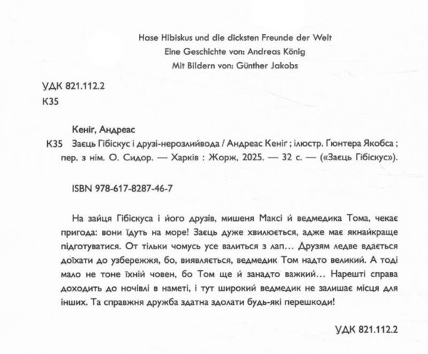 Заєць Гібіскус і друзі-нерозлийвода Ціна (цена) 184.00грн. | придбати  купити (купить) Заєць Гібіскус і друзі-нерозлийвода доставка по Украине, купить книгу, детские игрушки, компакт диски 1
