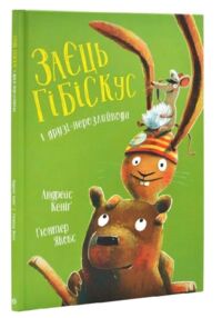 Заєць Гібіскус і друзі-нерозлийвода