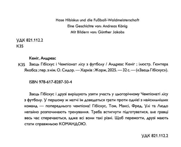 Заєць Гібіскус і Чемпіонат лісу з футболу Ціна (цена) 184.00грн. | придбати  купити (купить) Заєць Гібіскус і Чемпіонат лісу з футболу доставка по Украине, купить книгу, детские игрушки, компакт диски 1