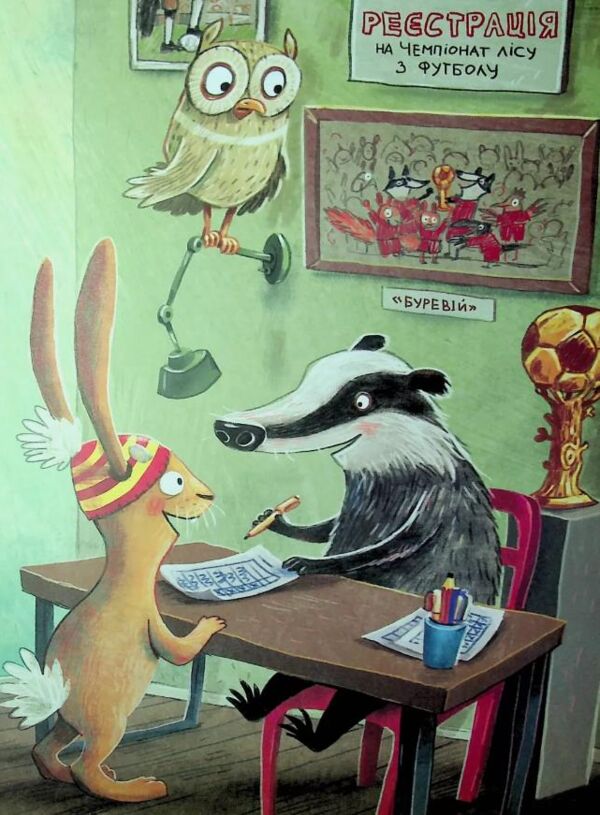 Заєць Гібіскус і Чемпіонат лісу з футболу Ціна (цена) 184.00грн. | придбати  купити (купить) Заєць Гібіскус і Чемпіонат лісу з футболу доставка по Украине, купить книгу, детские игрушки, компакт диски 5