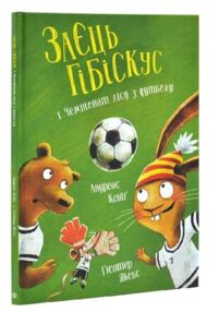 Заєць Гібіскус і Чемпіонат лісу з футболу