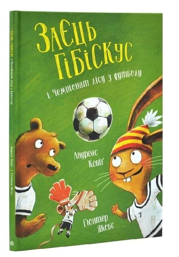 Заєць Гібіскус і Чемпіонат лісу з футболу Ціна (цена) 184.00грн. | придбати  купити (купить) Заєць Гібіскус і Чемпіонат лісу з футболу доставка по Украине, купить книгу, детские игрушки, компакт диски 0