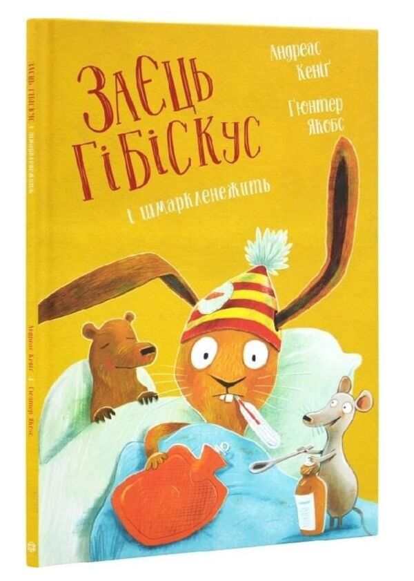 Заєць Гібіскус і шмаркленежить Ціна (цена) 184.00грн. | придбати  купити (купить) Заєць Гібіскус і шмаркленежить доставка по Украине, купить книгу, детские игрушки, компакт диски 0