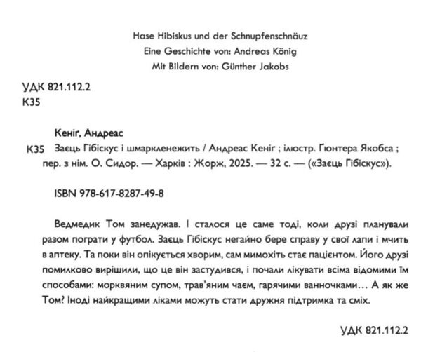 Заєць Гібіскус і шмаркленежить Ціна (цена) 184.00грн. | придбати  купити (купить) Заєць Гібіскус і шмаркленежить доставка по Украине, купить книгу, детские игрушки, компакт диски 6