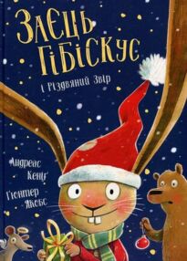 Заєць Гібіскус і Різдвяний Звір