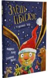 Заєць Гібіскус і Різдвяний Звір Ціна (цена) 225.00грн. | придбати  купити (купить) Заєць Гібіскус і Різдвяний Звір доставка по Украине, купить книгу, детские игрушки, компакт диски 0