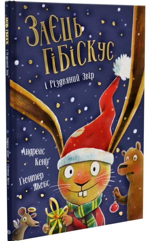 Заєць Гібіскус і Різдвяний Звір Ціна (цена) 225.00грн. | придбати  купити (купить) Заєць Гібіскус і Різдвяний Звір доставка по Украине, купить книгу, детские игрушки, компакт диски 0
