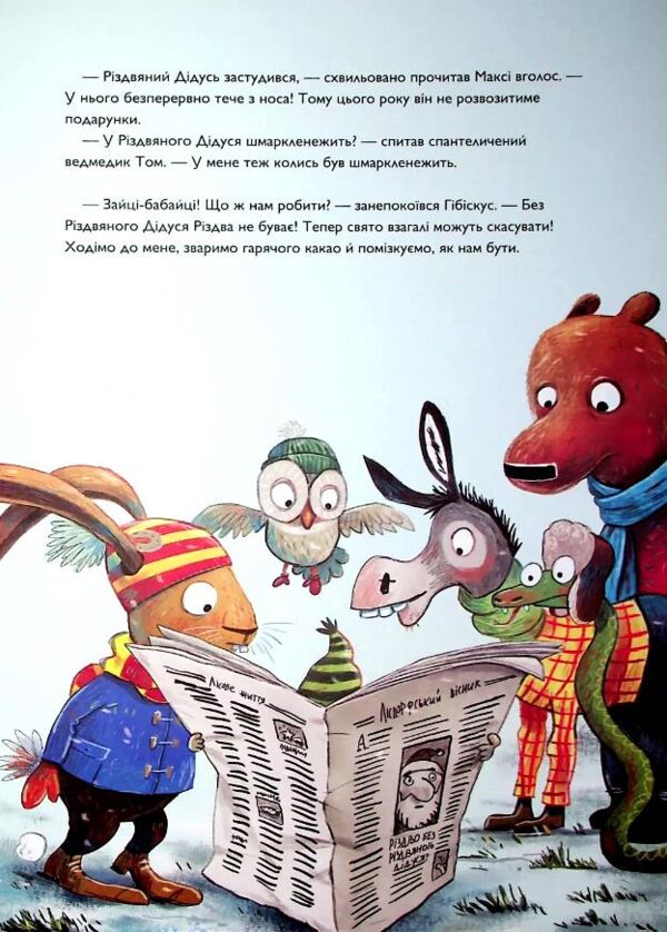 Заєць Гібіскус і Різдвяний Звір Ціна (цена) 184.00грн. | придбати  купити (купить) Заєць Гібіскус і Різдвяний Звір доставка по Украине, купить книгу, детские игрушки, компакт диски 5