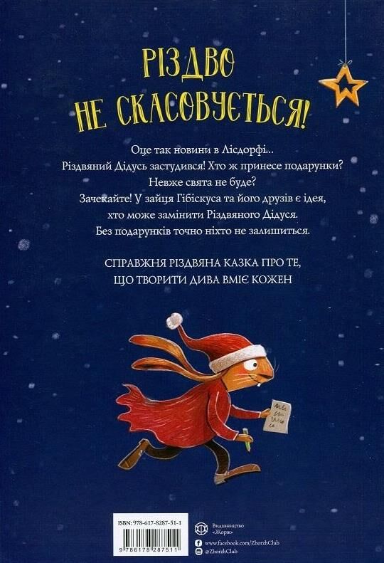 Заєць Гібіскус і Різдвяний Звір Ціна (цена) 184.00грн. | придбати  купити (купить) Заєць Гібіскус і Різдвяний Звір доставка по Украине, купить книгу, детские игрушки, компакт диски 7