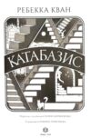 Катабазис книга з ілюстрованим зрізом Ціна (цена) 640.00грн. | придбати купити (купить) Катабазис книга з ілюстрованим зрізом доставка по Украине, купить книгу, детские игрушки, компакт диски 2 Катабазис книга з ілюстрованим зрізом Ціна (цена) 640.00грн. | придбати купити (купить) Катабазис книга з ілюстрованим зрізом доставка по Украине, купить книгу, детские игрушки, компакт диски 2