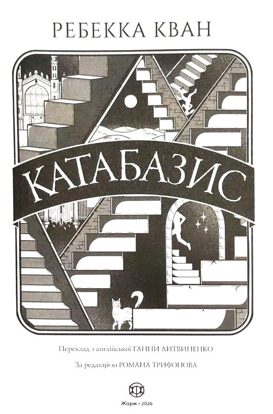 Катабазис книга з ілюстрованим зрізом Ціна (цена) 640.00грн. | придбати  купити (купить) Катабазис книга з ілюстрованим зрізом доставка по Украине, купить книгу, детские игрушки, компакт диски 2
