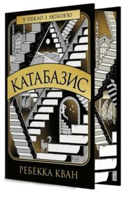 Катабазис книга з ілюстрованим зрізом (очікується січень)