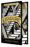 Катабазис книга з ілюстрованим зрізом Ціна (цена) 640.00грн. | придбати купити (купить) Катабазис книга з ілюстрованим зрізом доставка по Украине, купить книгу, детские игрушки, компакт диски 0 Катабазис книга з ілюстрованим зрізом Ціна (цена) 640.00грн. | придбати купити (купить) Катабазис книга з ілюстрованим зрізом доставка по Украине, купить книгу, детские игрушки, компакт диски 0