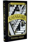 Катабазис книга з ілюстрованим зрізом Ціна (цена) 640.00грн. | придбати купити (купить) Катабазис книга з ілюстрованим зрізом доставка по Украине, купить книгу, детские игрушки, компакт диски 1 Катабазис книга з ілюстрованим зрізом Ціна (цена) 640.00грн. | придбати купити (купить) Катабазис книга з ілюстрованим зрізом доставка по Украине, купить книгу, детские игрушки, компакт диски 1