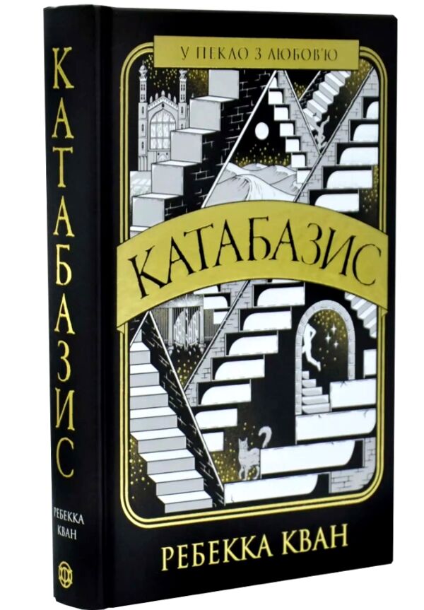 Катабазис книга з ілюстрованим зрізом Ціна (цена) 640.00грн. | придбати  купити (купить) Катабазис книга з ілюстрованим зрізом доставка по Украине, купить книгу, детские игрушки, компакт диски 1