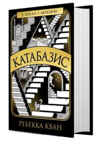 Катабазис (очікується січень)