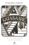 Катабазис Ціна (цена) 526.00грн. | придбати  купити (купить) Катабазис доставка по Украине, купить книгу, детские игрушки, компакт диски 2