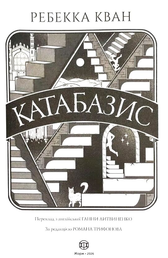 Катабазис Ціна (цена) 526.00грн. | придбати  купити (купить) Катабазис доставка по Украине, купить книгу, детские игрушки, компакт диски 2