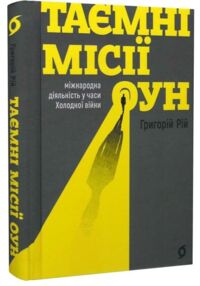Таємні місії ОУН Міжнародна діяльність у часи Холодної війни