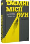 Таємні місії ОУН Міжнародна діяльність у часи Холодної війни Ціна (цена) 279.83грн. | придбати  купити (купить) Таємні місії ОУН Міжнародна діяльність у часи Холодної війни доставка по Украине, купить книгу, детские игрушки, компакт диски 0